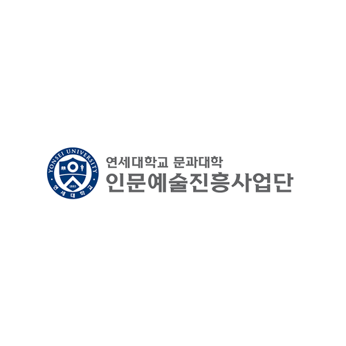 연세대학교 문과대학 인문예술진흥사업단