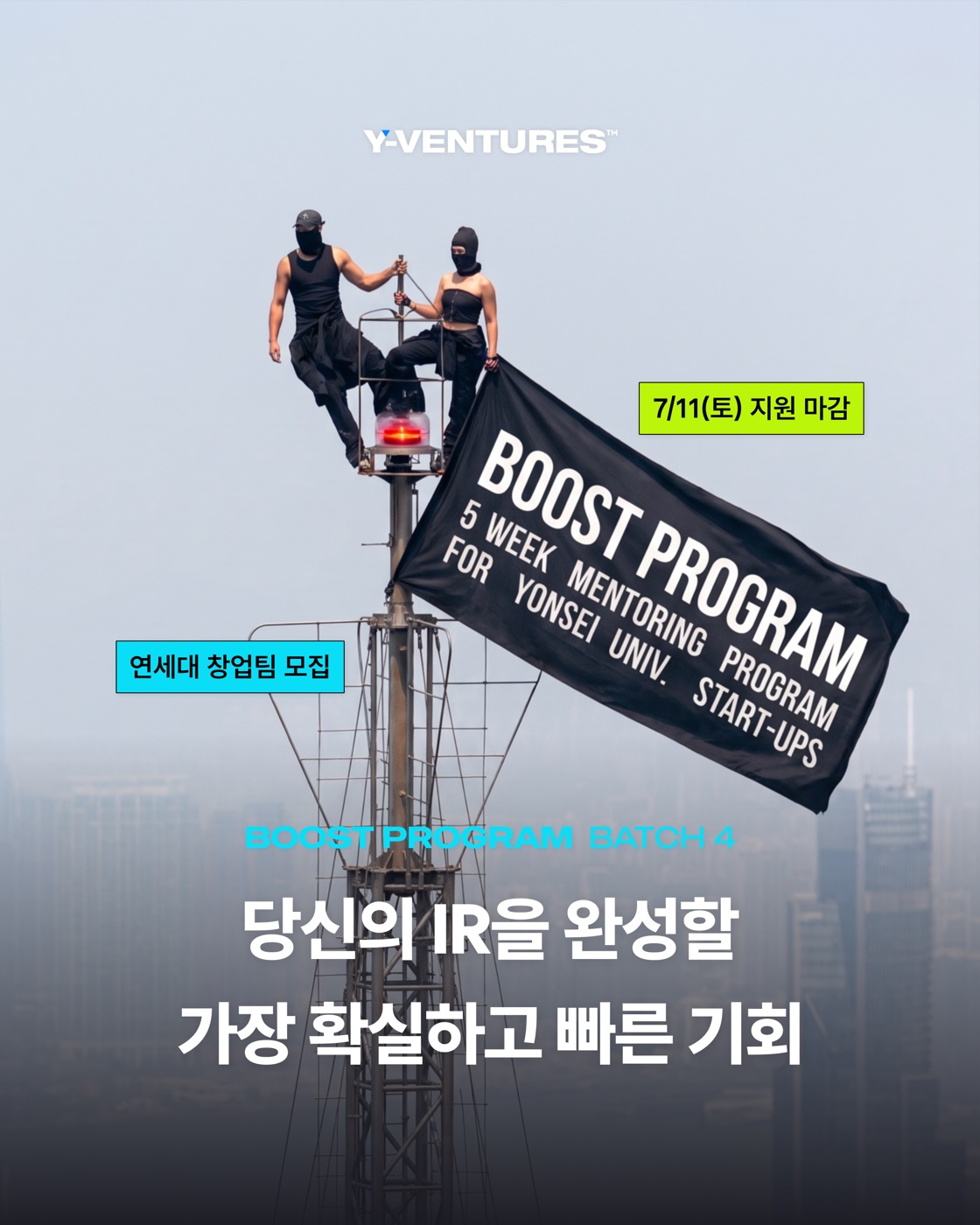 Boost Program 4기 모집 - 당신의 IR을 완성할 가장 확실하고 빠른 기회, 7/11(토) 지원 마감